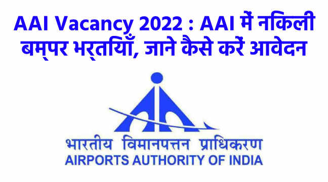 AAI-Vacancy-2022