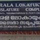 Petition in Lokayukta against Electricity Board